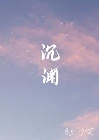 沉渊(骨科)_少艾