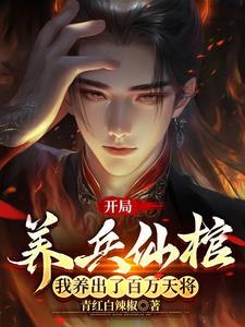 我养出了百万天将(1-184)