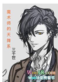 魔术师的天降系22