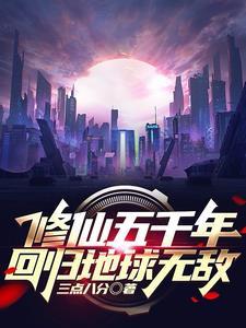 修仙五千年重回地球完整版