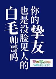 你的挚友也是没脸见人的白毛帅哥吗格格党