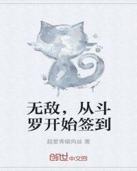 无敌从斗罗开始签到全文免费