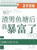 炸了渣男鱼塘后我暴富了格格党