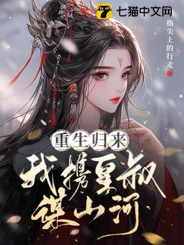 重生归来 皇叔宠妻如命