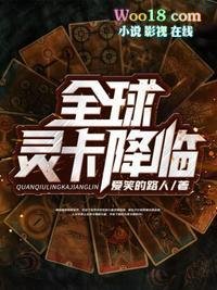 全球灵卡降临TXT精校版