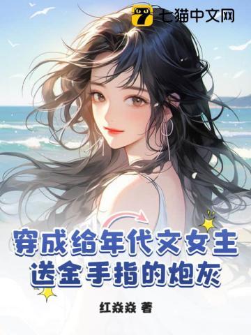 穿成年代文女主的炮灰姐姐[穿书