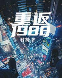 重返1988陆峰全文免费阅读正版