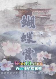 蝴蝶骨(古言)