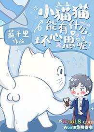 小猫猫能有什么坏心思呢by