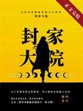 九零封家大院爷爷死了么