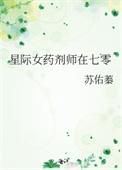 星际女药剂师在七零免费全文阅读