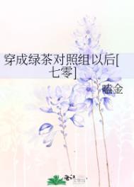 穿成绿茶对照组以后七零