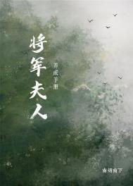 将军夫人养娃日常