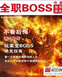 全职boss百科