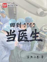 回到2002当医生全本