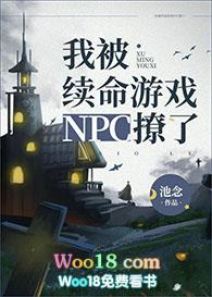 我被续命游戏npc撩了作者春风辞