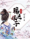 福运娘子山里汉好看吗