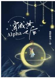 穿成女alpha之后结局