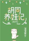 九零胡同养娃记溜溜猪txt