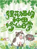 狸花猫的种田修仙日常芃县令