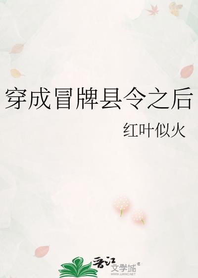 穿成冒牌县令之后红叶似火笔趣阁