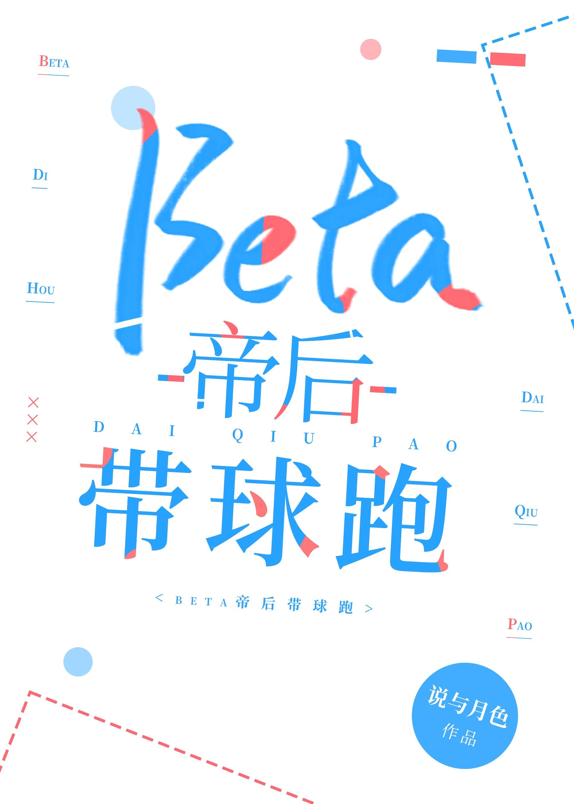 beta带球跑的