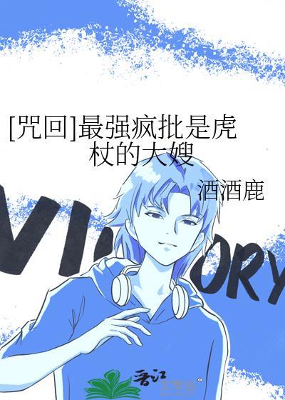 咒术回战漫画虎杖被喂手指