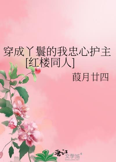 穿越成了丫鬟子