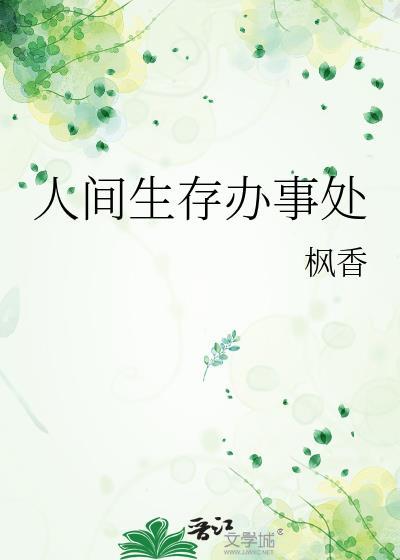 人间生存游戏