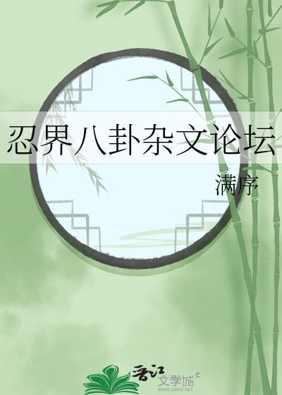 忍界八卦杂文论坛官网