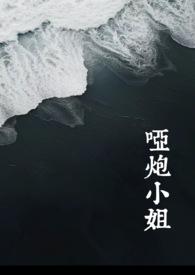 哑炮小姐西幻小花