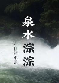 泉水淙淙还是泉水匆匆