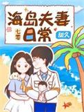 七零海岛夫妻孟言江少屹