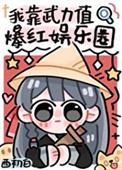 我靠武力值爆红娱乐圈漫画