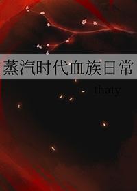 蒸汽时代血族日常推文