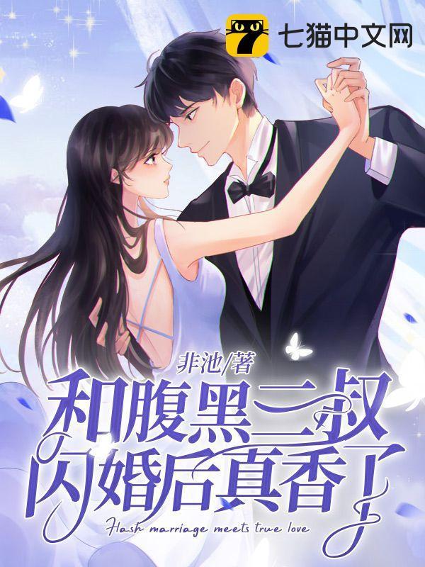 和腹黑三叔闪婚后