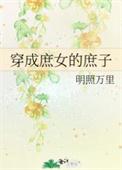 穿成庶女的庶子全文免费阅读