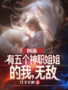 当拥有五个神仙姐姐以后