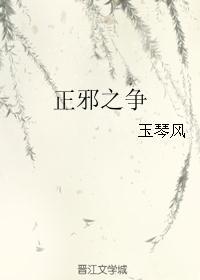 正邪是谁