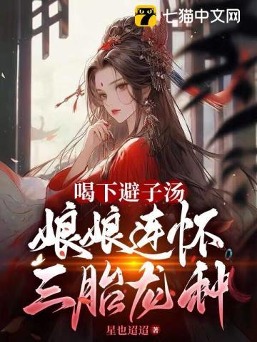 娘娘连怀三胎龙种讲了什么