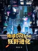 地球online重开