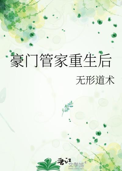 豪门管家重生后免费阅读全文