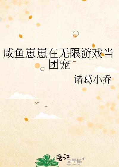 咸鱼崽崽在无限游戏当团宠免费阅读顾霖