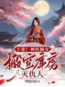 神医毒妃嫡女空间