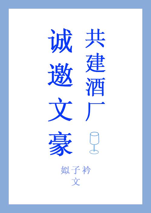 文豪酒业股份有限公司