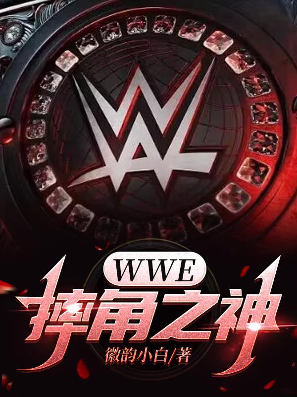 wwe摔角之神jbl