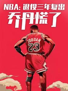 nba退役又复出