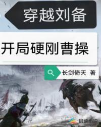 穿越成刘备带系统的