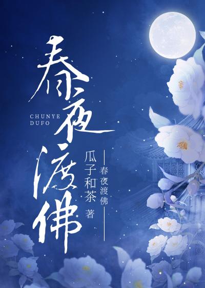 春夜渡佛全文