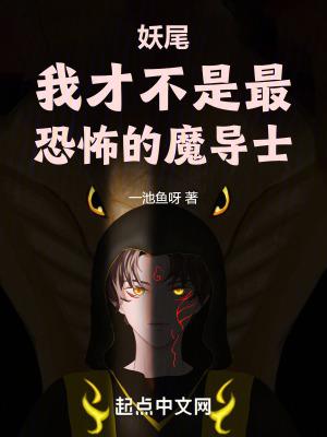 妖尾我才不是最恐怖的魔导士 第1章